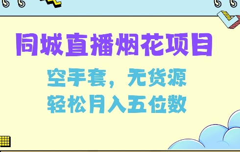 同城烟花项目，空手套，无货源，轻松月入5位数【揭秘】-网创星球