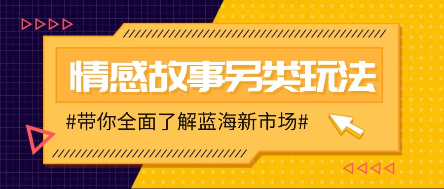 情感故事图文另类玩法，新手也能轻松学会，简单搬运月入万元-网创星球
