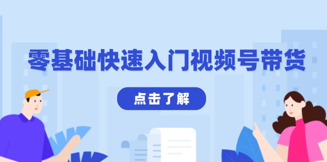 零基础快速入门视频号带货：学会用剪映制作爆款视频，助你变现收益翻倍-网创星球