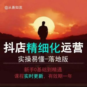 抖音小店运营零基础入门到精通全套精细化教程,实操易懂,落地版-网创星球