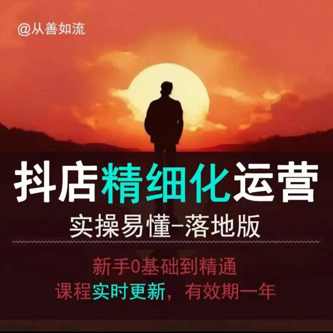 抖音小店运营零基础入门到精通全套精细化教程，实操易懂，落地版-网创星球