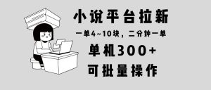 小说平台拉新，单机300+，两分钟一单4~10块，操作简单可批量。-网创星球