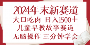 2024年末新早教儿童故事新赛道，大口吃肉，日入1500+,无脑操作，三分钟...-网创星球