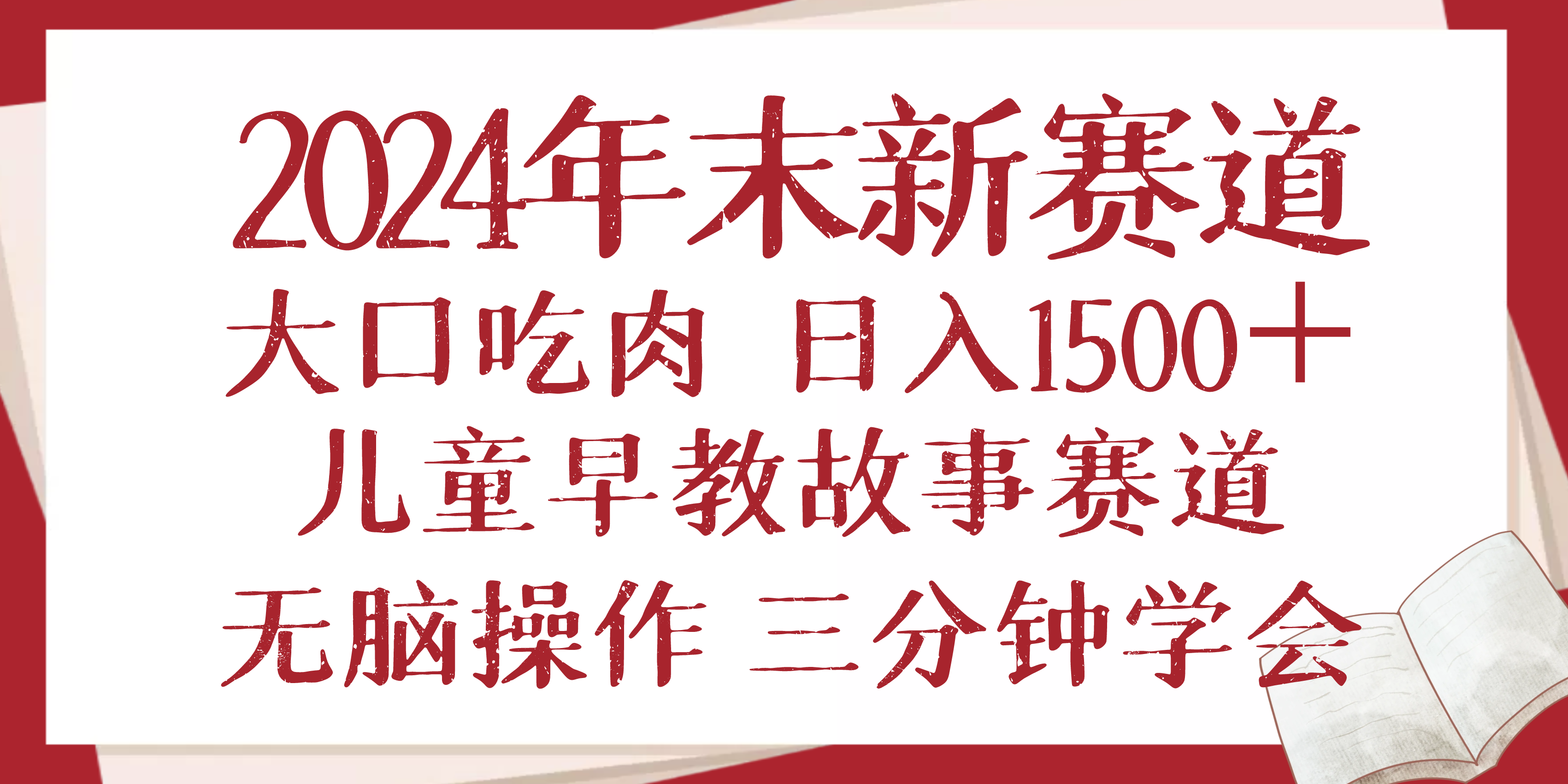 2024年末新早教儿童故事新赛道，大口吃肉，日入1500+,无脑操作，三分钟…-网创星球