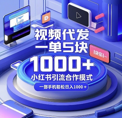 视频代发,一单5块,小红书引流合作模式,一部手机轻松日入多张【揭秘】-网创星球