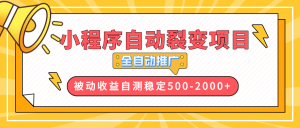 【小程序自动裂变项目】全自动推广,收益在500-2000+-网创星球