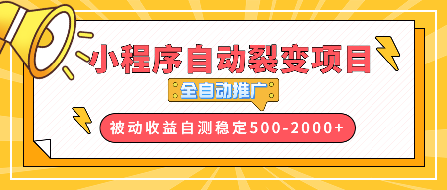 【小程序自动裂变项目】全自动推广，收益在500-2000+-网创星球