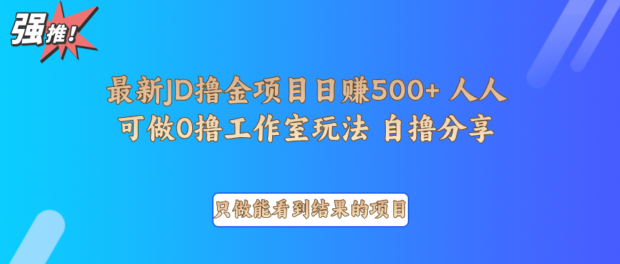 最新项目0撸项目京东掘金单日500＋项目拆解-网创星球