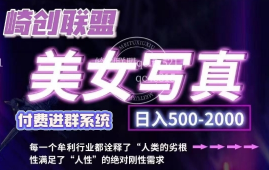 美女写真项目，低成本创业的机会，操作简单，只需要搬运，日入500+(更新)-网创星球