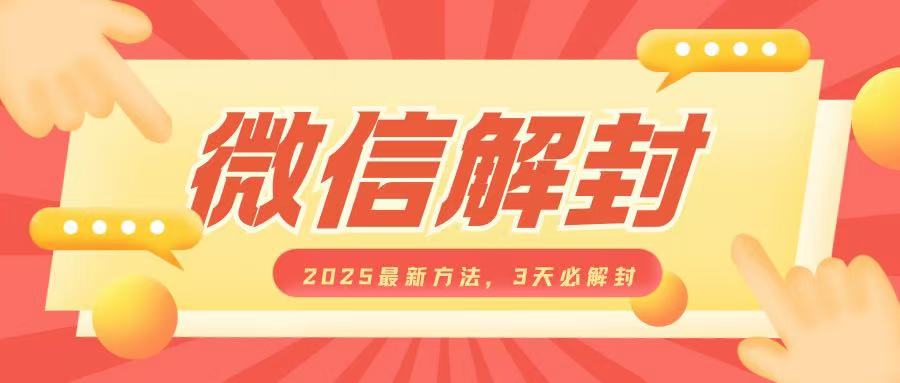微信解封2025最新方法，3天必解封，自用售卖均可，一单就是大几百-网创星球