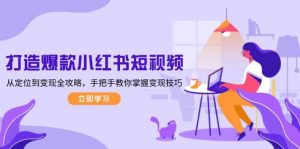 打造爆款小红书短视频,从定位到变现全攻略,手把手教你掌握变现技巧-网创星球