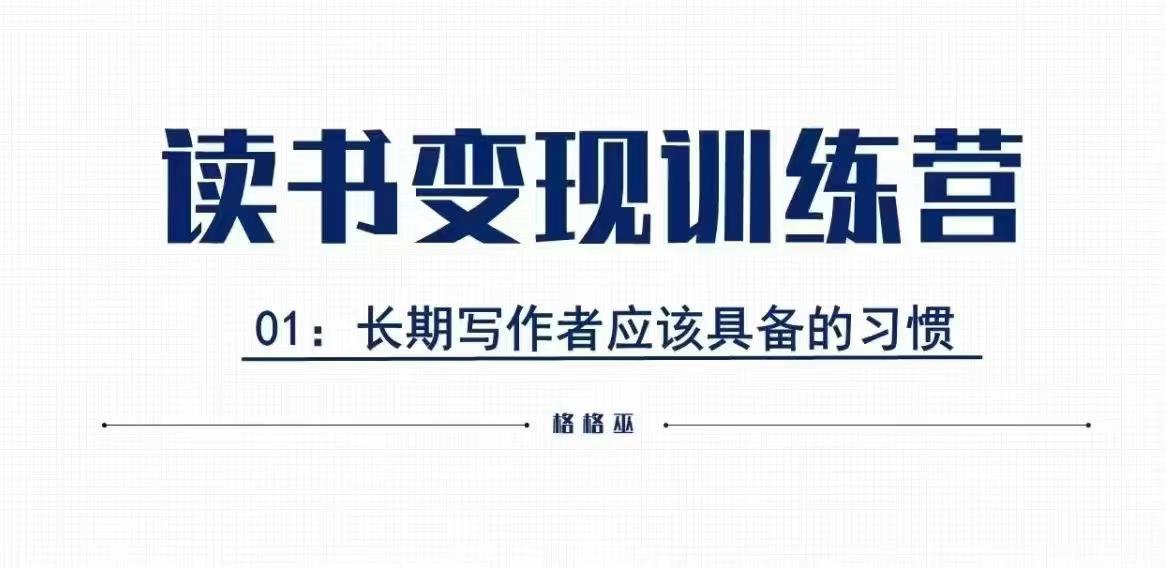 格格巫的读书变现私教班2期，读书变现，0基础也能副业赚钱-网创星球