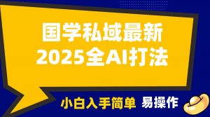 2025国学最新全AI打法,月入3w+,客户主动加你,小白可无脑操作!-网创星球