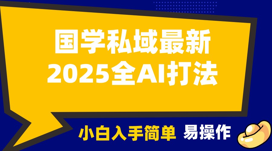2025国学最新全AI打法，月入3w+，客户主动加你，小白可无脑操作！-网创星球