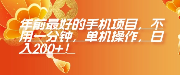 年前最好的手机项目，不用一分钟，单机操作，日入2张【揭秘】-网创星球