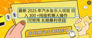 2025年最新汽水音乐人项目，单号日入3张，可多号操作，可矩阵，长期稳定小白轻松上手【揭秘】-网创星球