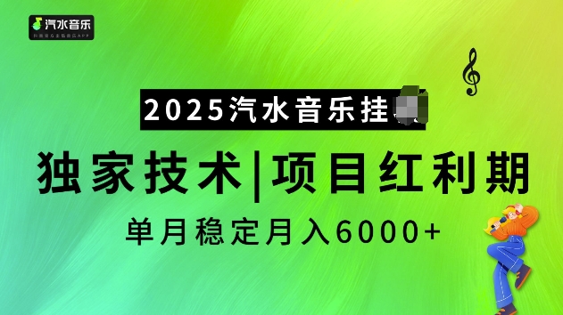 2025汽水音乐挂JI项目，独家最新技术，项目红利期稳定月入6000+-网创星球