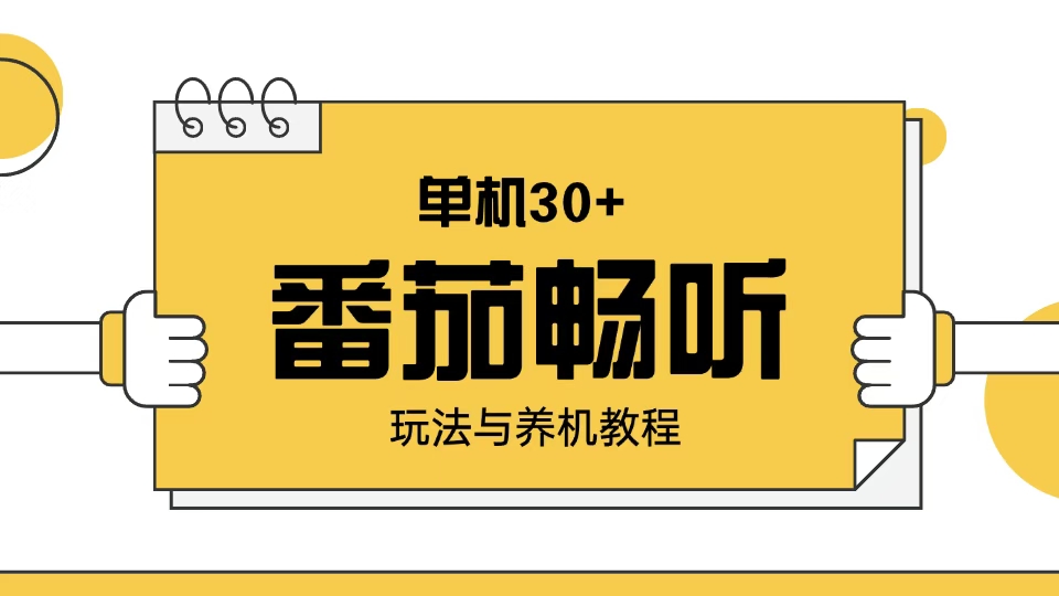 番茄畅听玩法与养机教程：单日日入30+。-网创星球