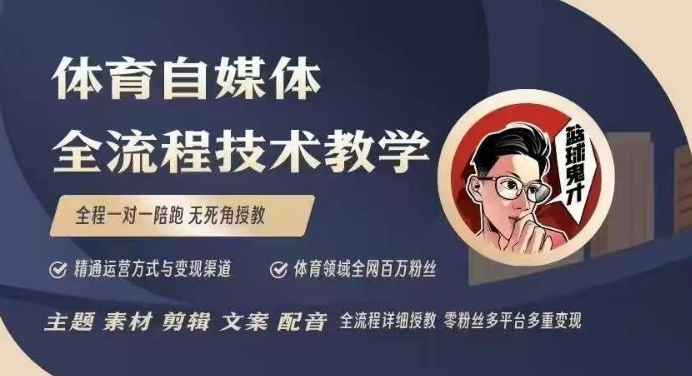 体育自媒体创作全流程讲解，百万大V带你全流程学习体育自媒体短视频文案创作、视频制作和账号运营-网创星球