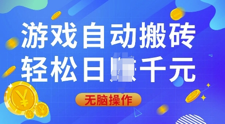 游戏自动搬砖，轻松日入上千，0基础无脑操作【揭秘】-网创星球