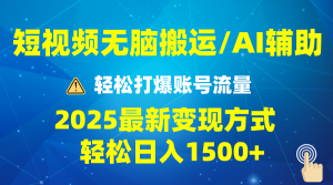 2025短视频AI辅助爆流技巧，最新变现玩法月入1万+，批量上可月入5万-网创星球