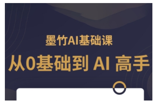 AI基础课,从0到 AI 高手,探索 AI 的无限可能-网创星球