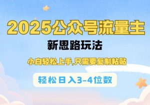 2025公双号流量主新思路玩法,小白轻松上手,只需要复制粘贴,轻松日入3-4位数-网创星球