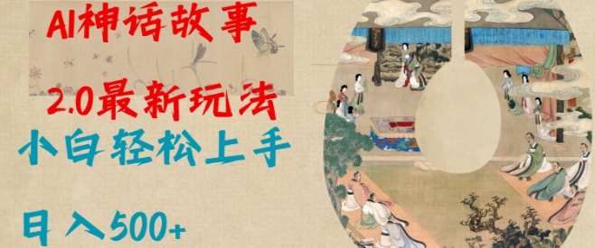 Al神话故事2.0最新玩法，小白轻松上手，日入多张-网创星球