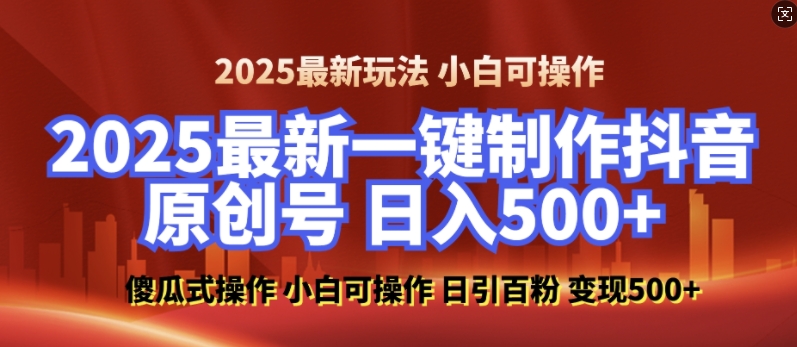2025最新零基础制作100%过原创的美女抖音号，轻松日引百粉，后端转化日入5张-网创星球