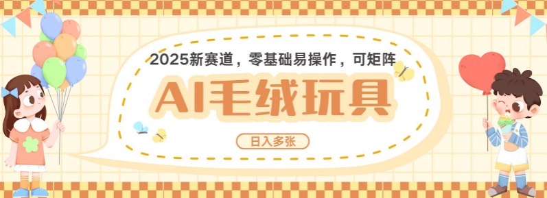 2025AI卡通玩偶赛道，每天五分钟，日入好几张，全程AI操作，可矩阵操作放大收益-网创星球