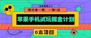 苹果手机试玩掘金计划，0本项目两分钟一单，一单1块 当天提现几十-网创星球