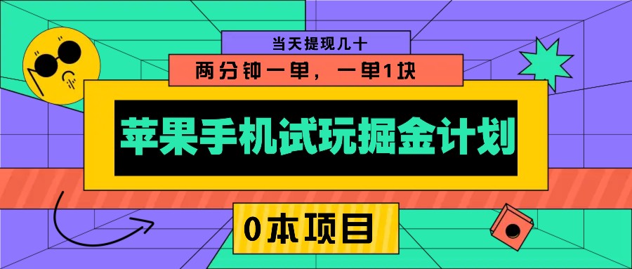 苹果手机试玩掘金计划，0本项目两分钟一单，一单1块 当天提现几十-网创星球