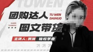 团购达人图文带货系列课,抓住本地生活的新风口,做到团购出单获取佣金,比带货更快触达结果的-网创星球