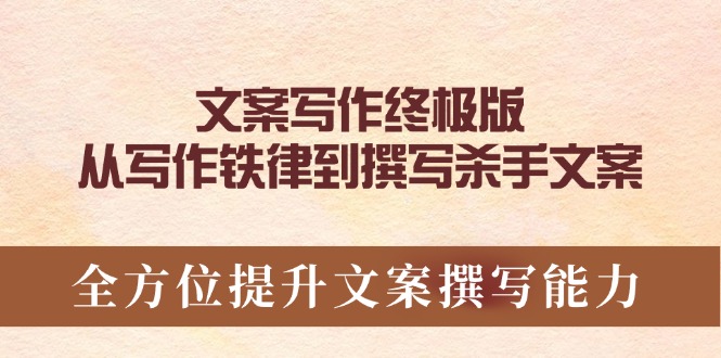 文案写作终极版，从写作铁律到撰写杀手文案，全方位提升文案撰写能力-网创星球