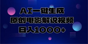 AI一键生成原创电影解说视频，日入1000+-网创星球