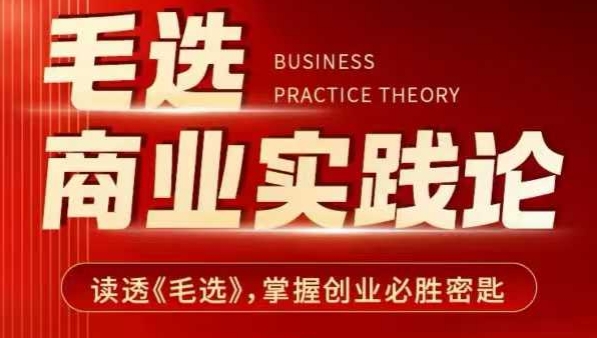毛选商业实践论，读透《毛选》掌握创业必胜密匙-网创星球