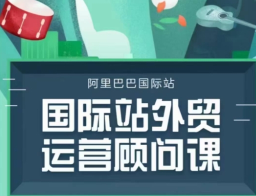 国际站运营顾问系列课程，一套完整的运营思路和逻辑-网创星球