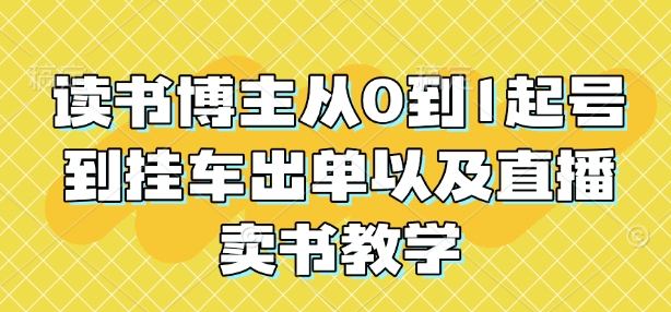 读书博主从0到1起号到挂车出单以及直播卖书教学-网创星球
