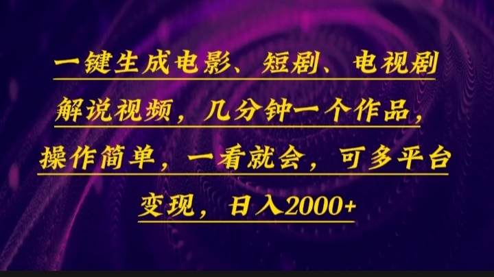 一键生成电影，短剧，电视剧解说视频，几分钟一个作品，操作简单，一看…-网创星球