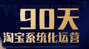 90天淘宝系统化运营,从入门到精通-网创星球