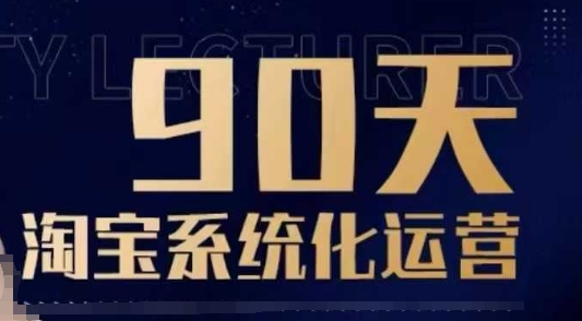 90天淘宝系统化运营，从入门到精通-网创星球