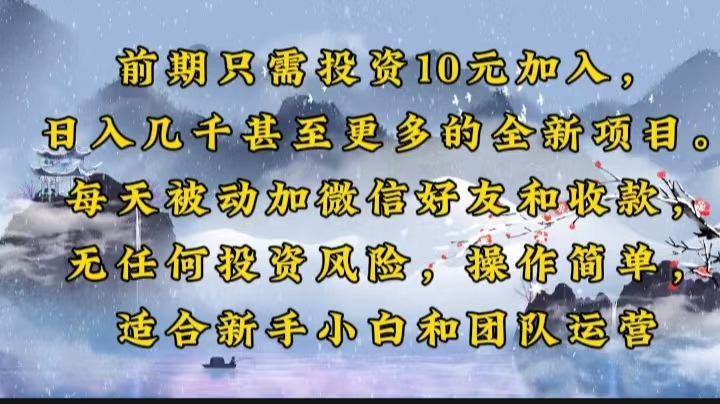 前期只需投资10元加入，日入几千甚至更多的全新项目。每天被动加微信好…-网创星球