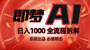 抖音最火的副业玩法拆解！即梦AI抖音副业操作全流程教学！-网创星球