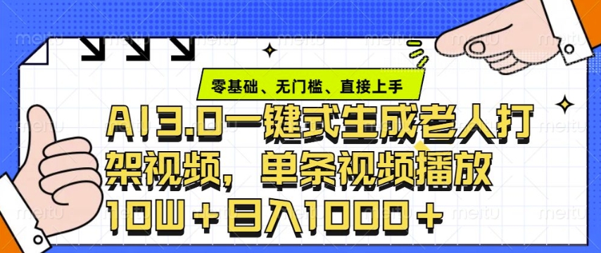 ai3.0玩法快速制作老年人争吵决斗视频，一条视频点赞10W+，单日变现多张-网创星球