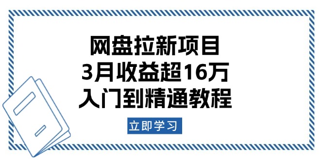 网盘拉新项目：3月收益超16万，入门到精通教程-网创星球