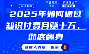2025年如何通过知识付费月入十万，年入百万。。-网创星球