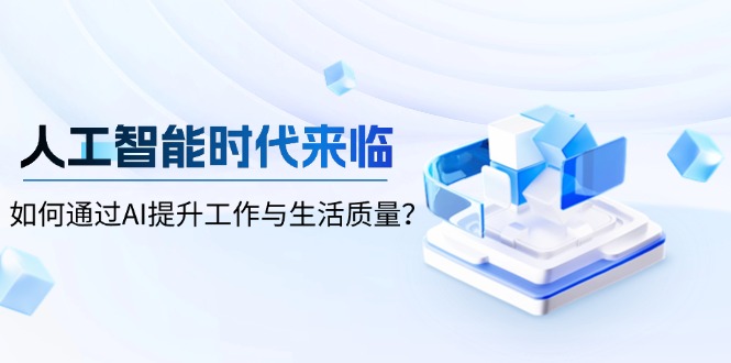 人工智能时代来临，如何通过AI提升工作与生活质量？-网创星球