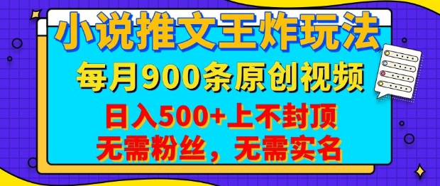 小说推文王炸玩法,一键代发,每月最多领900条原创视频,播放量收益日入5张,无需粉丝,无需实名【揭秘】-网创星球
