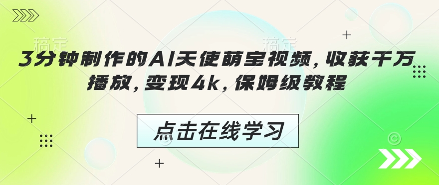 3分钟制作的AI天使萌宝视频，收获千万播放，变现4k，保姆级教程!-网创星球