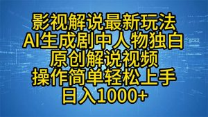 影视解说最新玩法，AI生成剧中人物独白原创解说视频，操作简单，轻松上...-网创星球